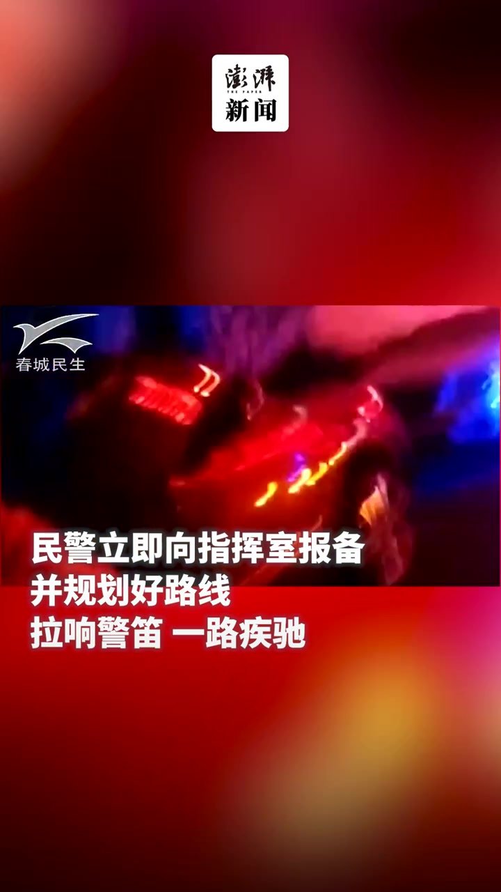 病人急需就医，民警拉响警报送医