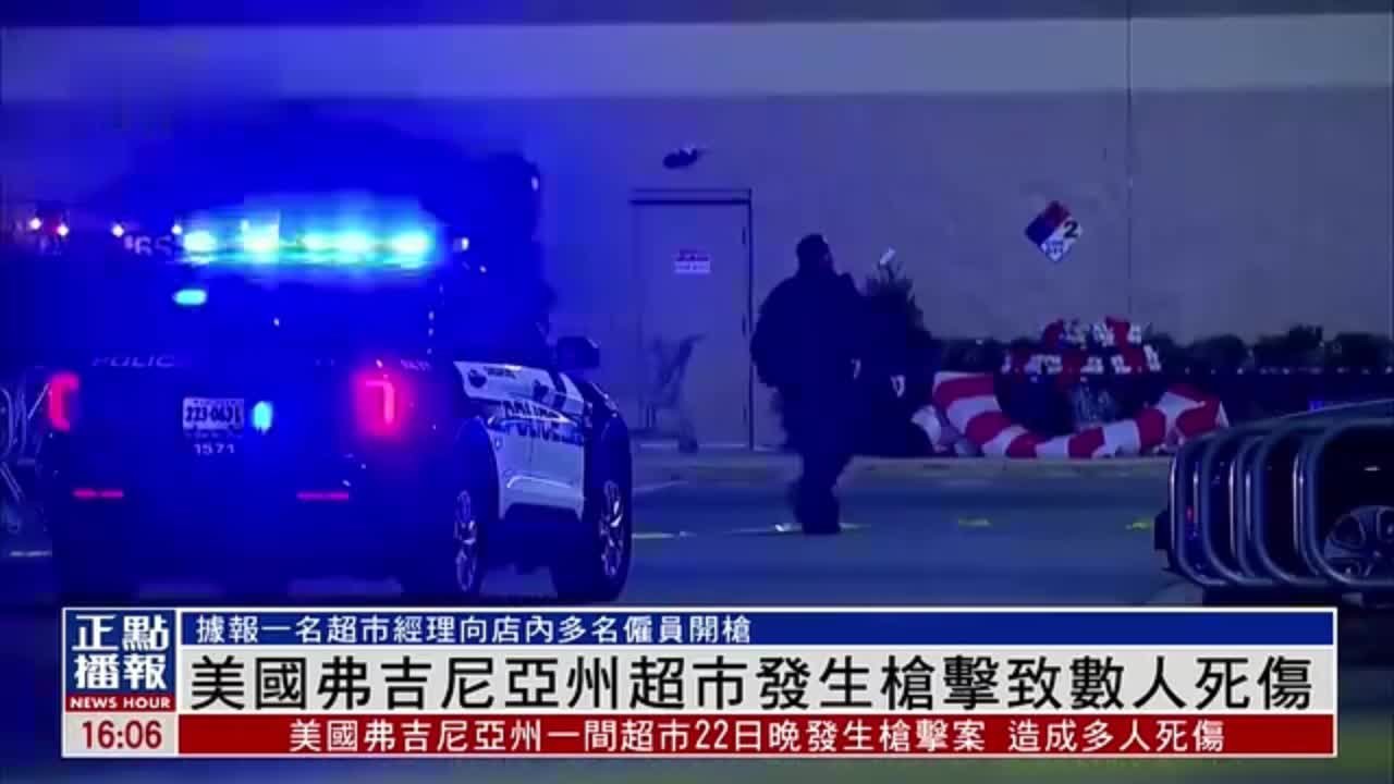 美国弗吉尼亚州超市发生枪击致数人死伤