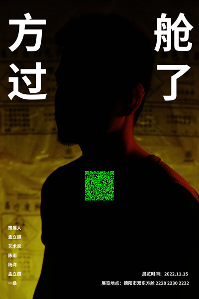 《方舱过了》艺术展宣传海报。
