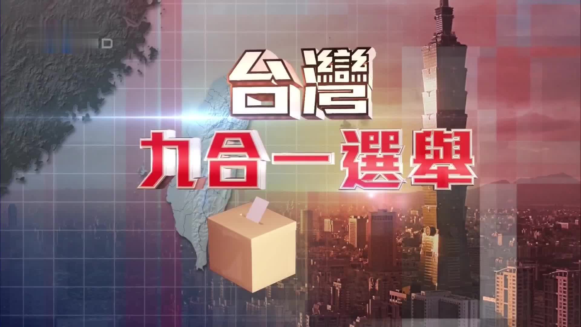 特别节目完整版｜台湾九合一选举