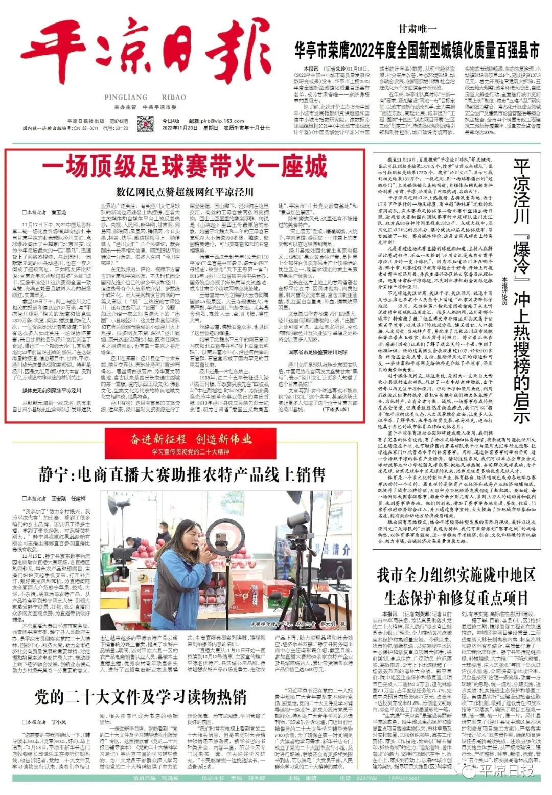 一场顶级足球赛带火一座城 数亿网民点赞平凉泾川