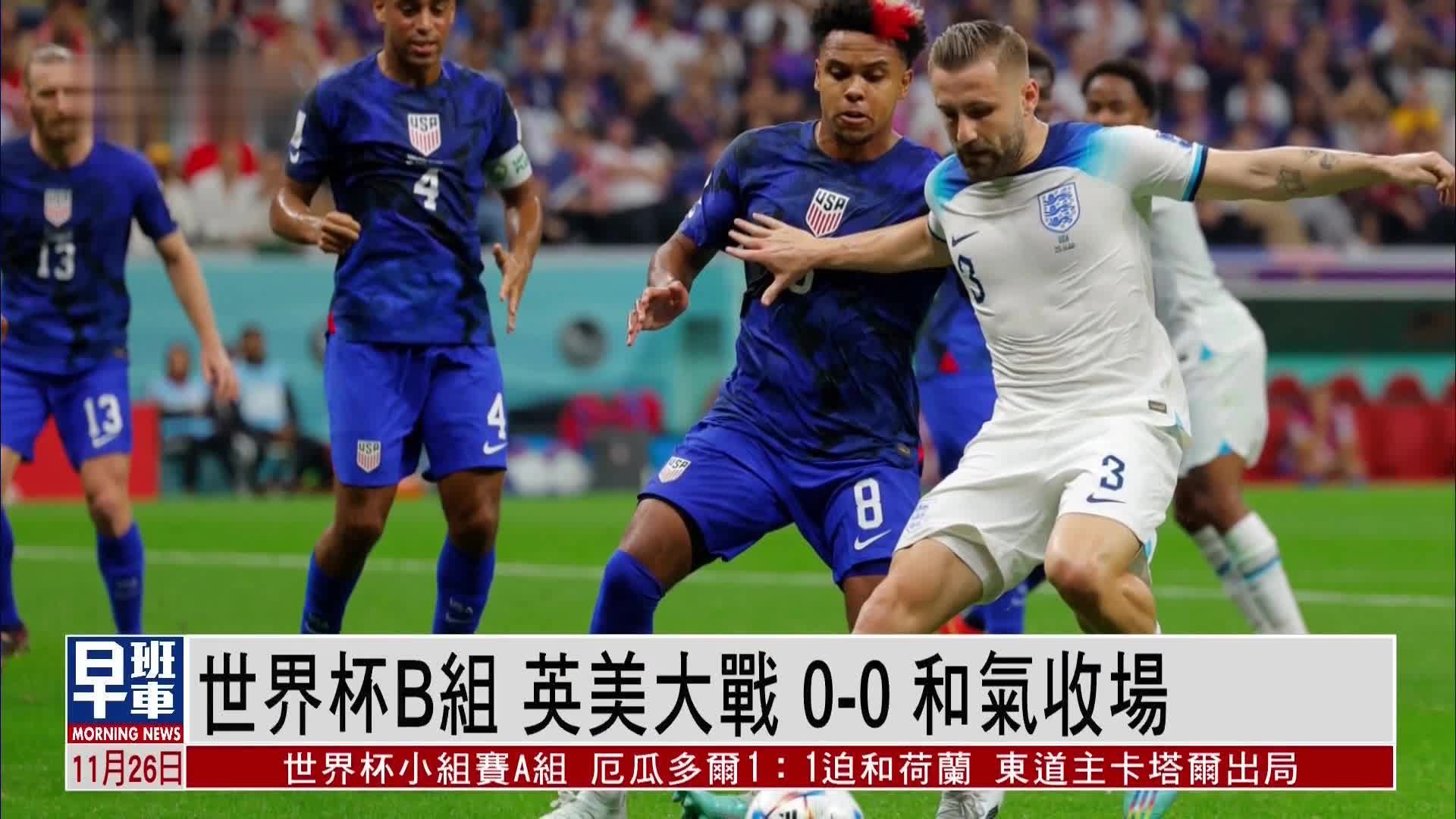 世界杯B组|英格兰美国0比0和气收场 伊朗2比0力挫威尔士_凤凰网视频_凤凰网