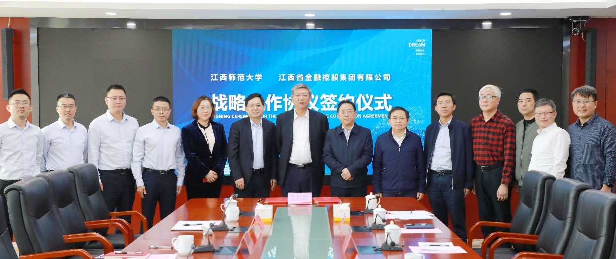 江西师范大学与江西省金融控股集团有限公司签署战略合作协议