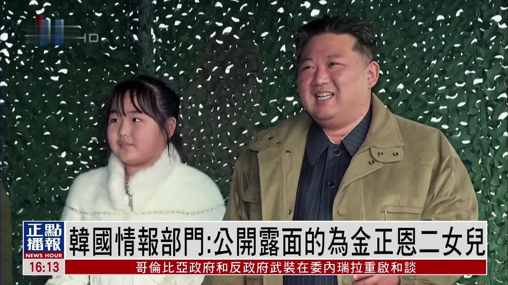 韩国情报部门：公开露面的为金正恩二女儿