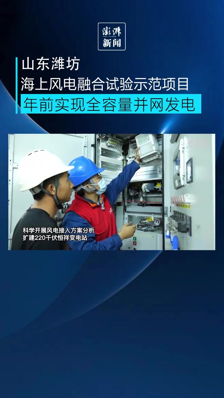 山东首个海上风电与海洋牧场融合试验示范项目即将并网发电