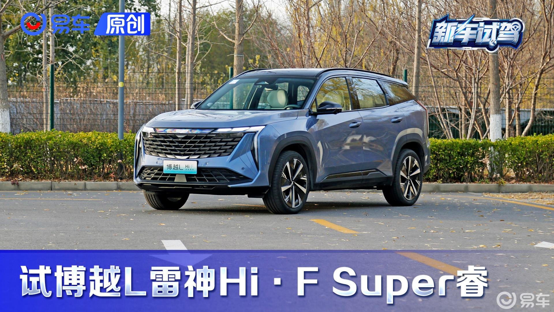 第一视角 试博越L雷神Hi·F版 比亚迪宋PLUS DM-i靠边站？