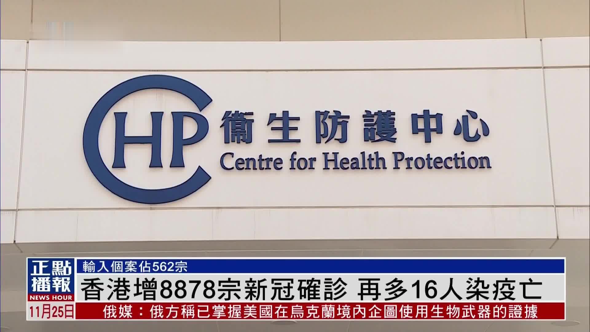 香港新增8878宗新冠确诊 再多16人染疫亡_凤凰网视频_凤凰网