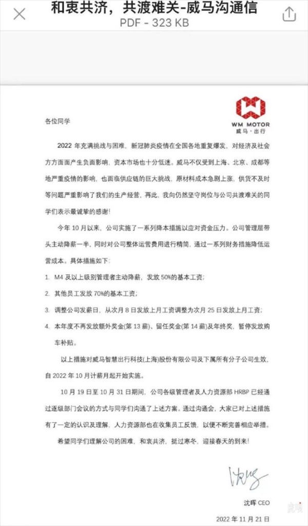 威马CEO内部信曝光:全员工资打五到七折 取消年终奖等奖金