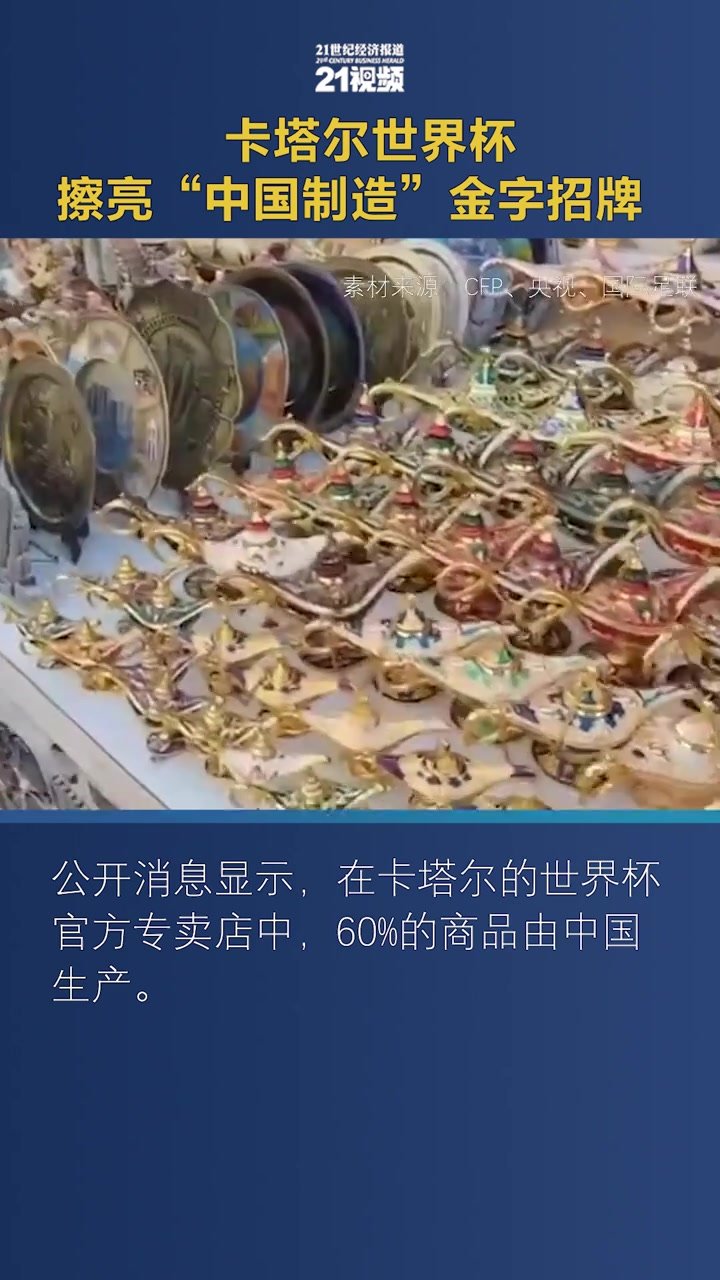 感受中国力量 卡塔尔世界杯擦亮“中国制造”金字招牌