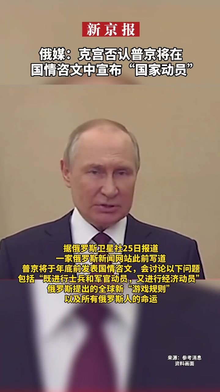 #俄媒：克宫否认普京将在国情咨文中宣布“国家动员”