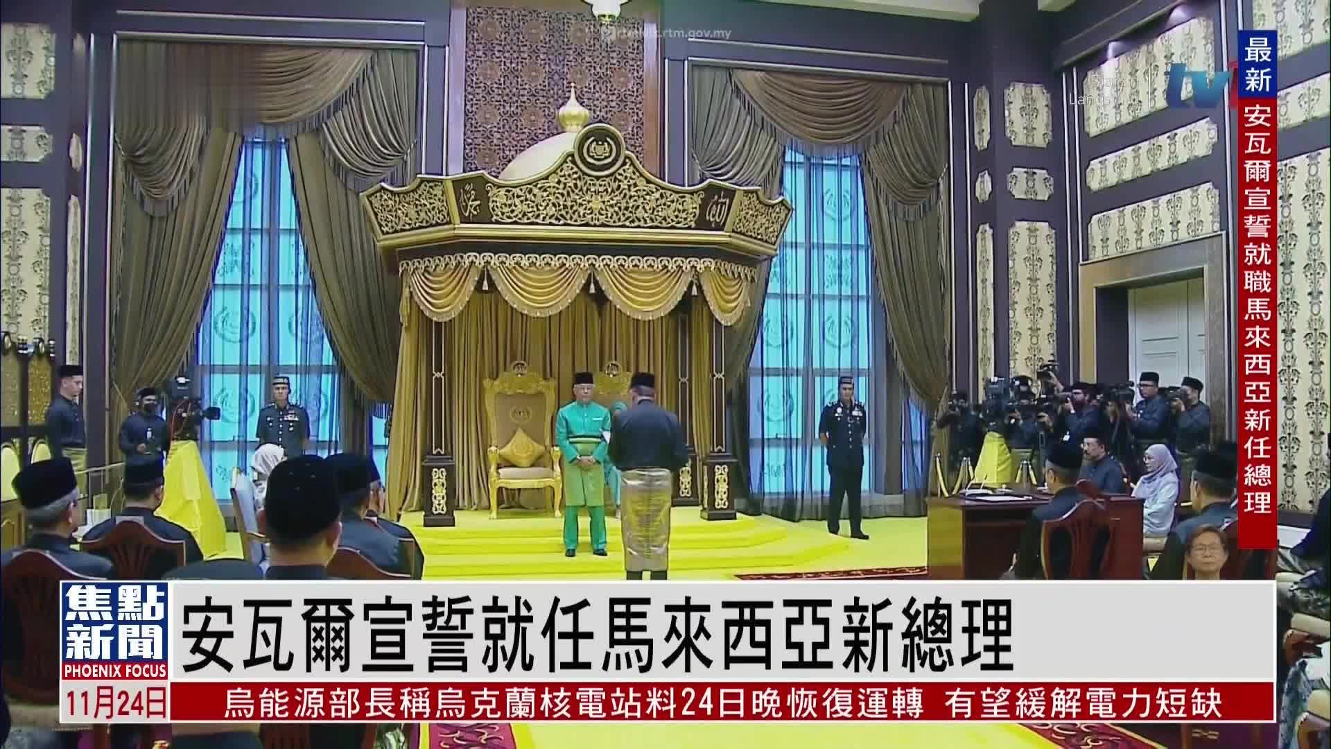 获国家元首任命 安瓦尔宣誓就任马来西亚新总理