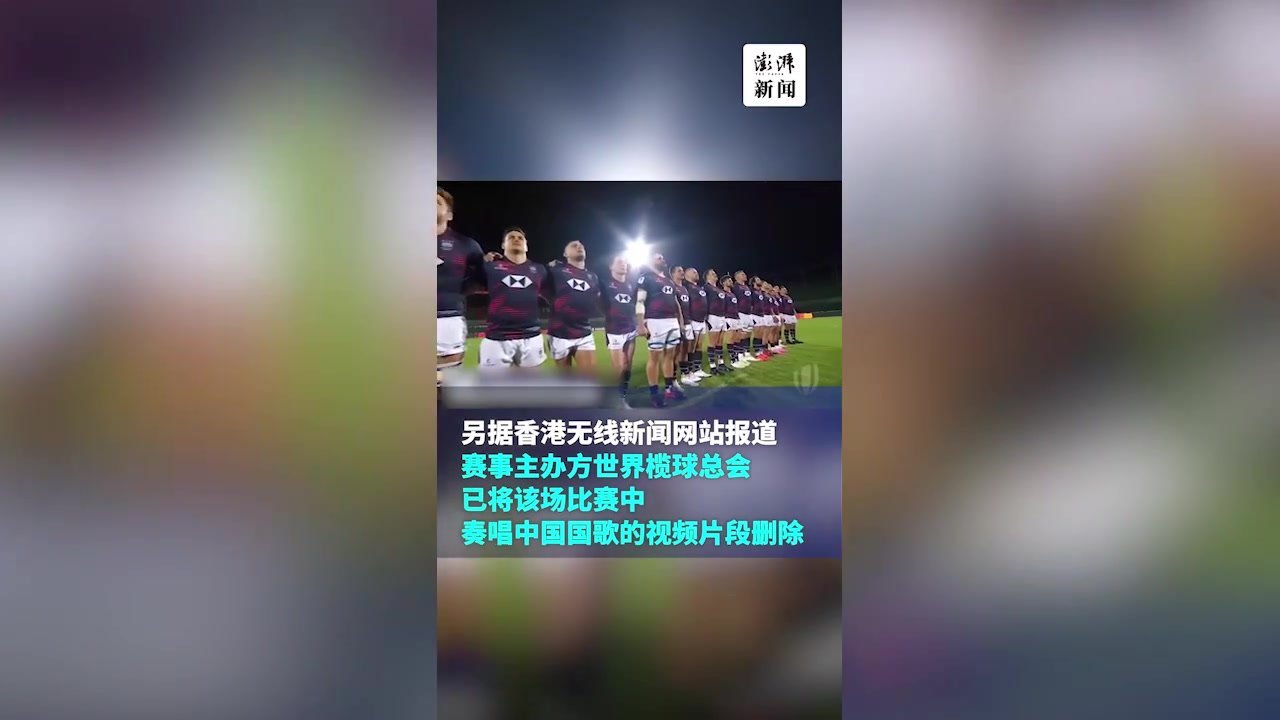 国际榄球赛事转播将中国国歌歌名配错？官方回应