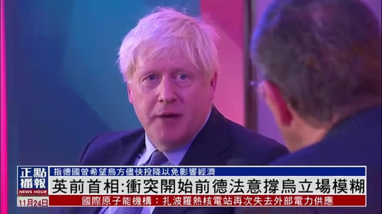 英国前首相约翰逊：俄乌冲突开始前德法意撑乌立场模糊