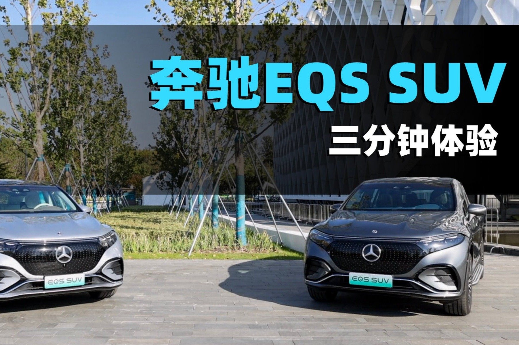 奔驰EQS SUV初体验