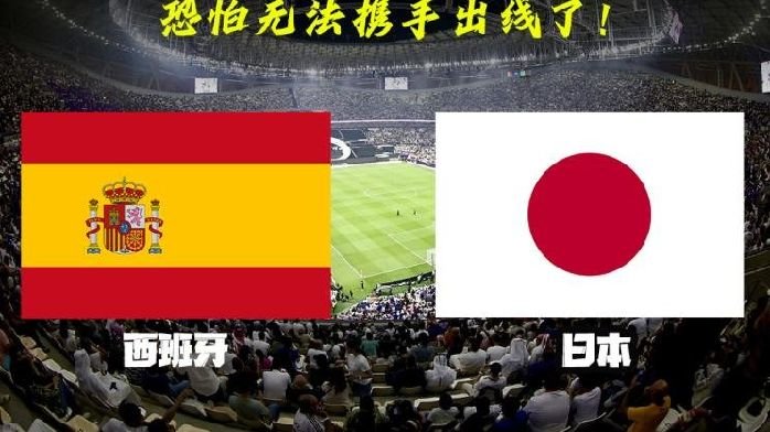 2022卡塔尔<em>世界杯</em>前瞻 西班牙VS日本