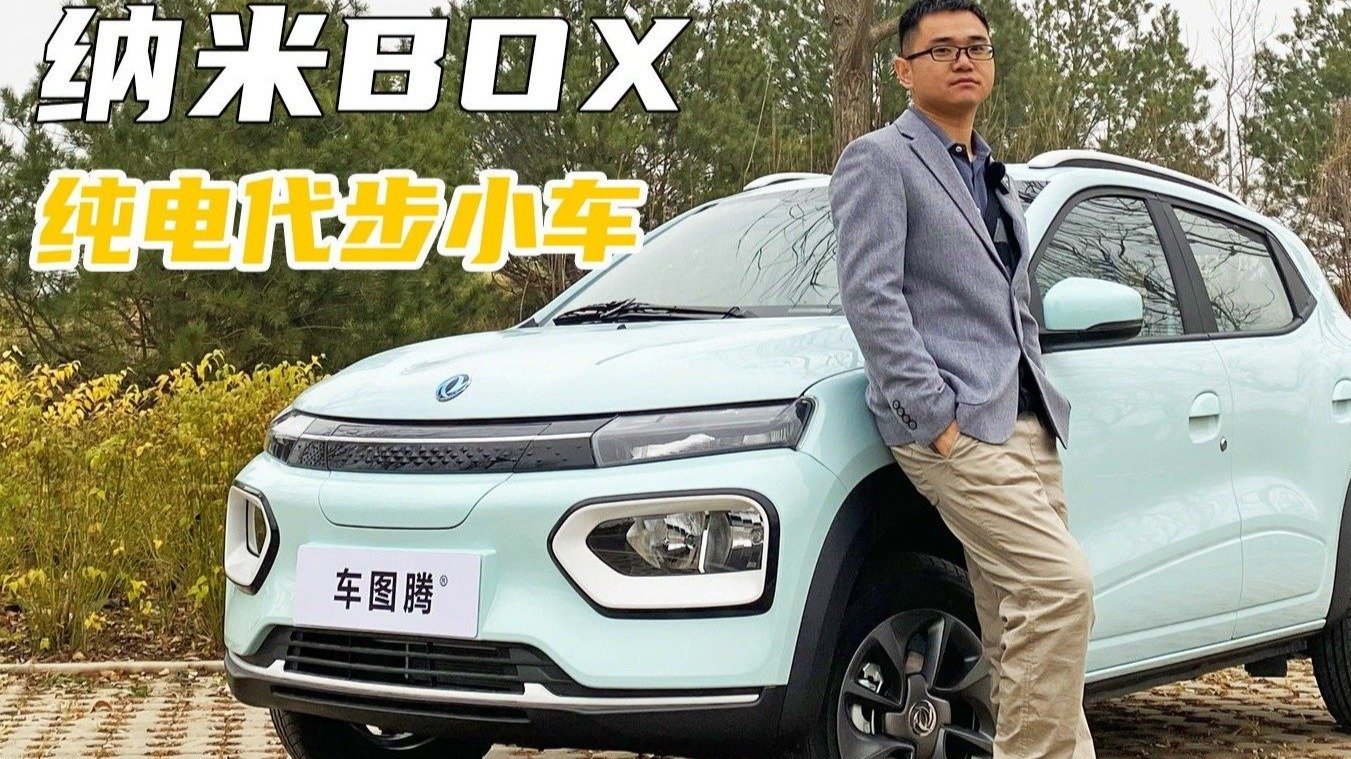 起售价不足7万元的纯电代步小车，开起来怎么样？试驾纳米BOX