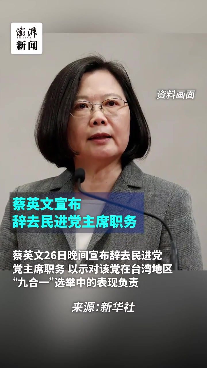 蔡英文宣布辞去民进党主席职务