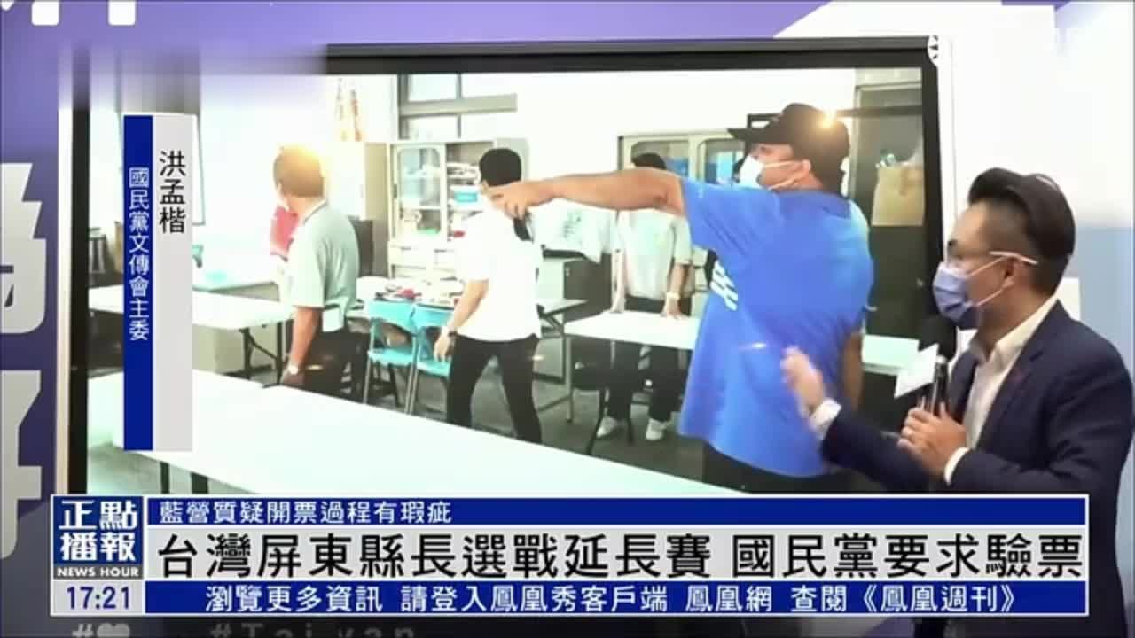 台湾屏东县长选战延长赛 国民党要求验票