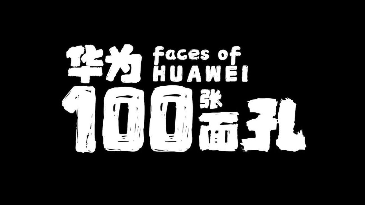 华为100张面孔（下）