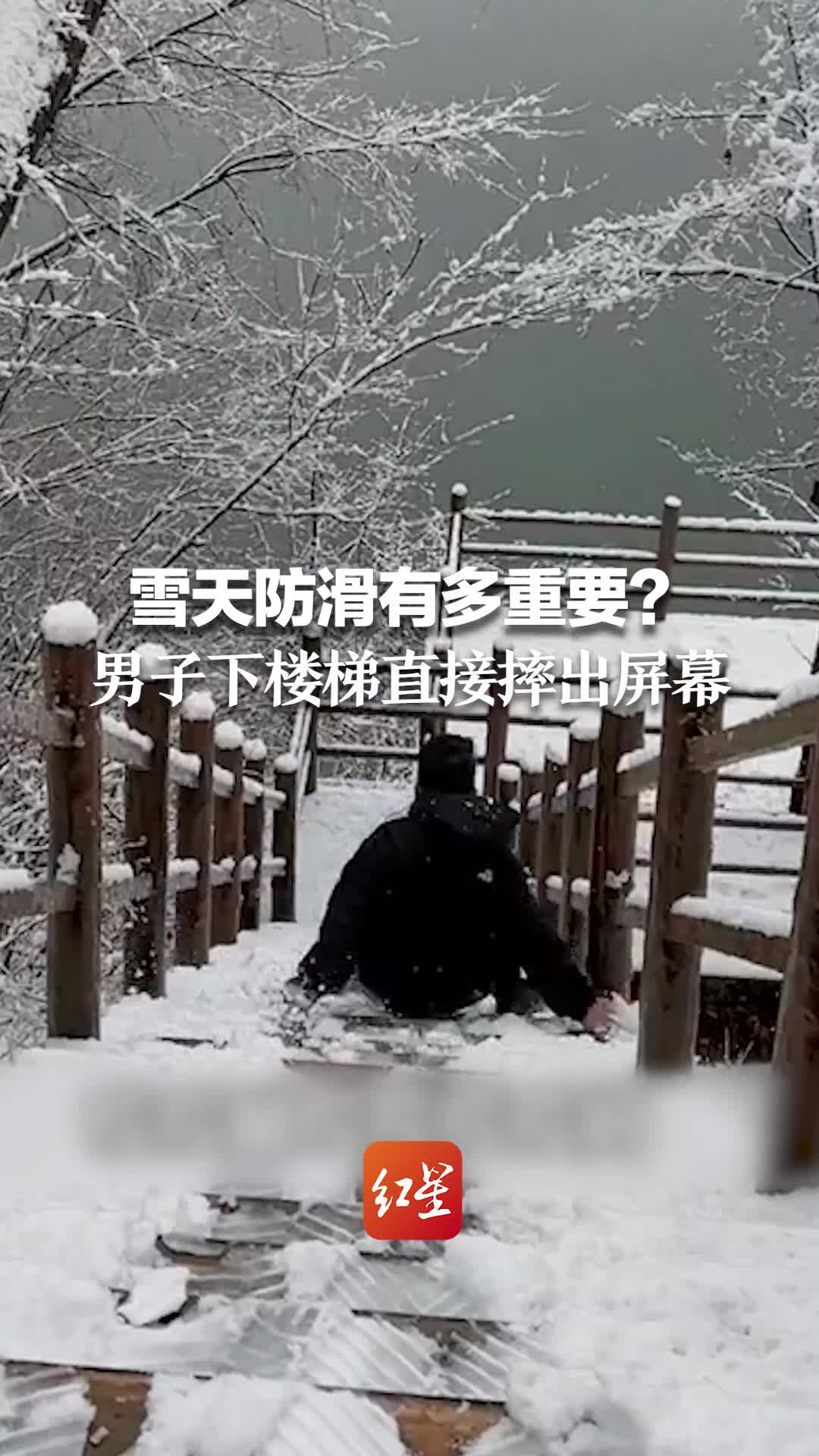 雪天防滑有多重要？男子下楼梯直接摔出屏幕