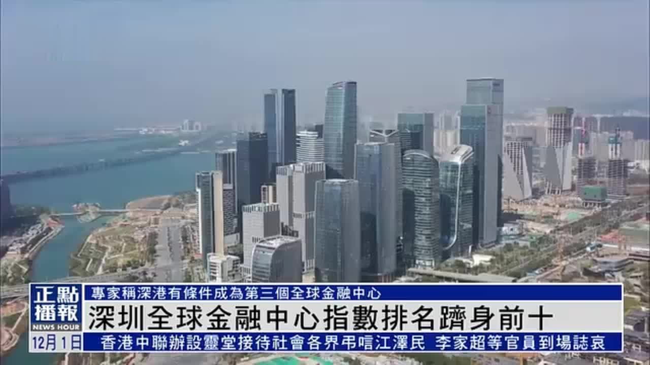 深圳全球金融中心指数排名跻身前十