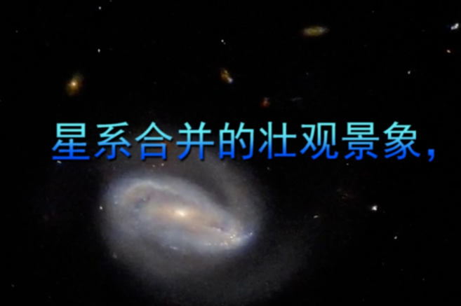 星系合并的壮观景象，这是人类望远镜拍的