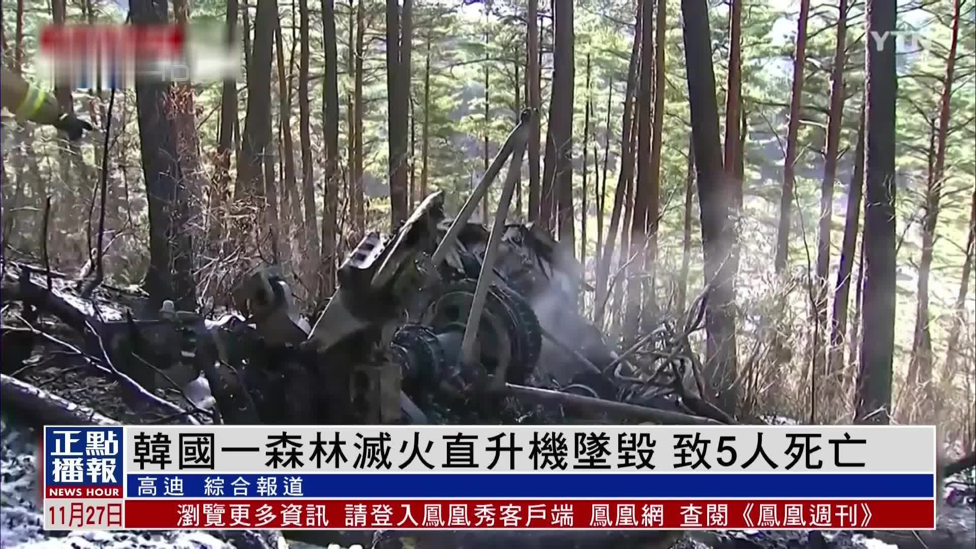 韩国一森林灭火直升机坠毁 致5人死亡