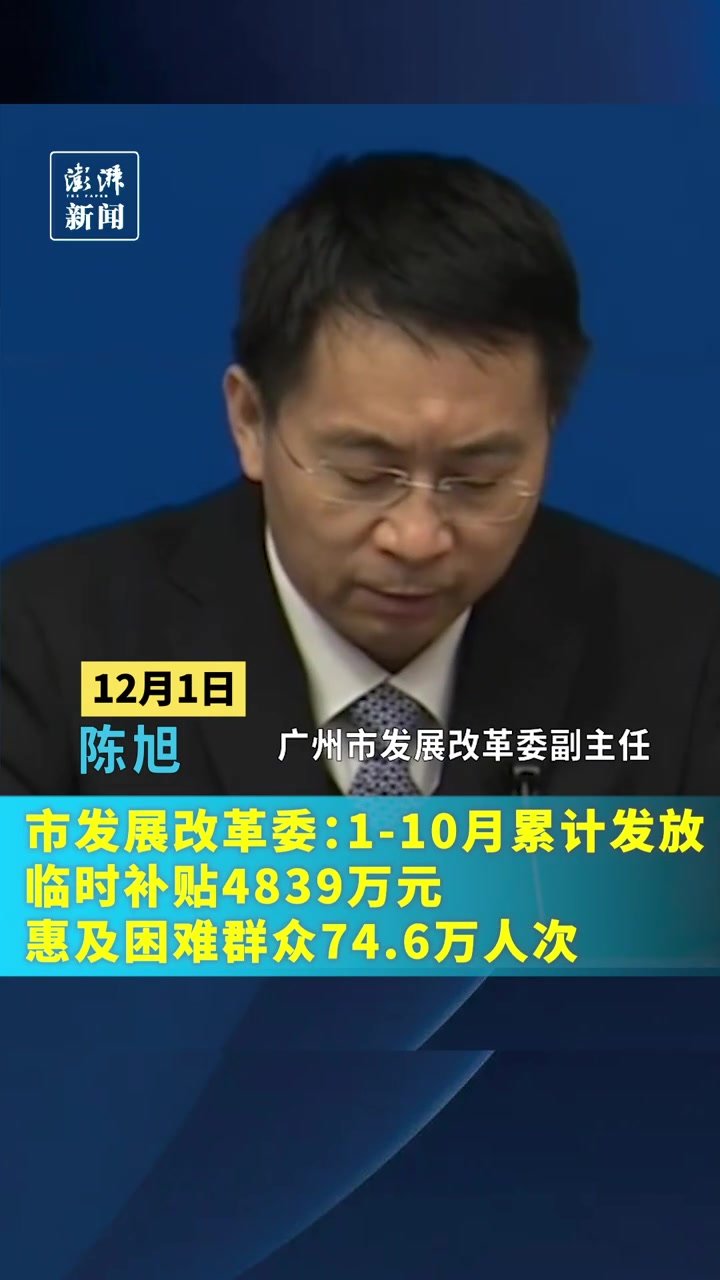 广州市发改委：1-10月累计发放临时补贴4839万元