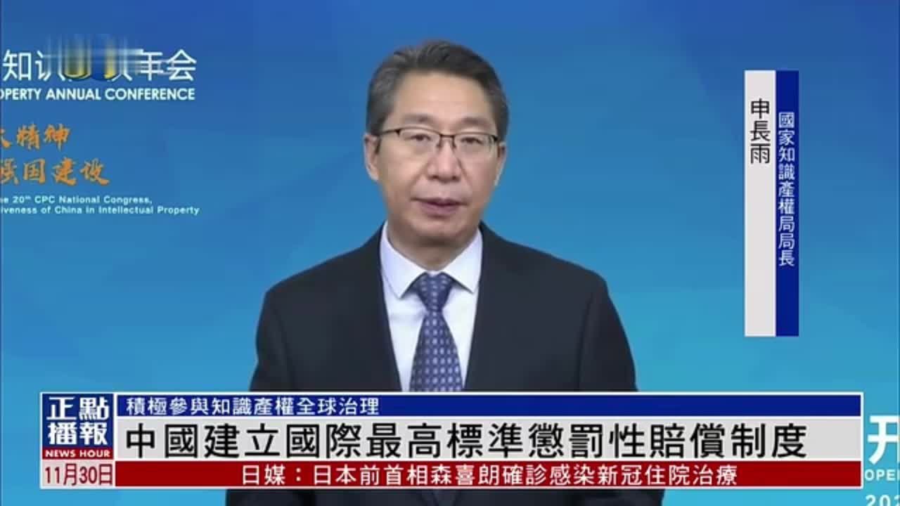 中国积极参与知识产权治理建立国际最高标准惩罚性赔偿制度