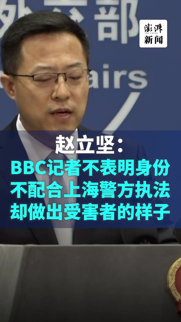 外交部：BBC记者不表明身份，不配合上海警方执法