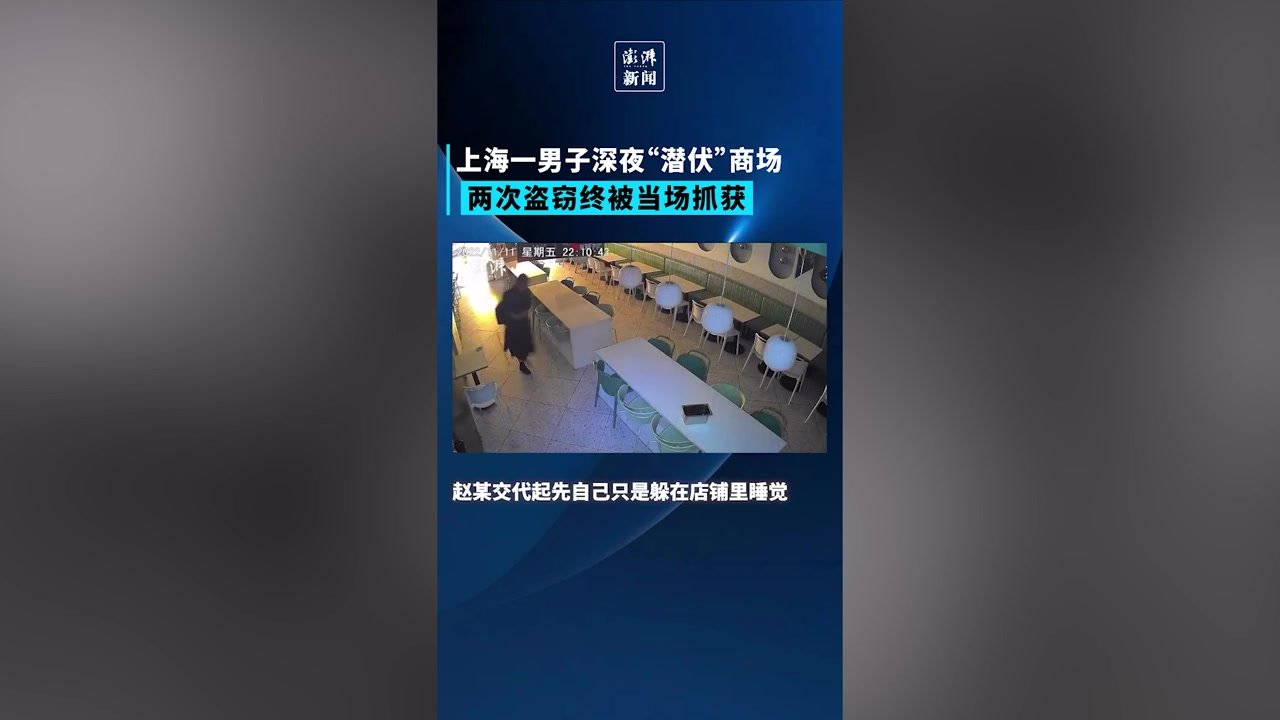 上海一男子深夜“潜伏”商场，两次盗窃终被抓了现行