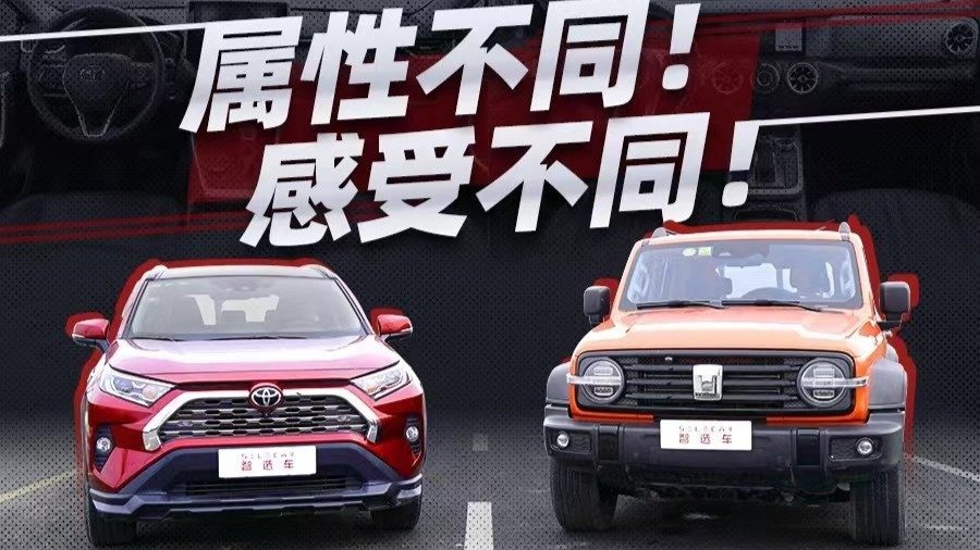 当坦克300遇上丰田RAV4荣放，越野和城市谁能兼得？