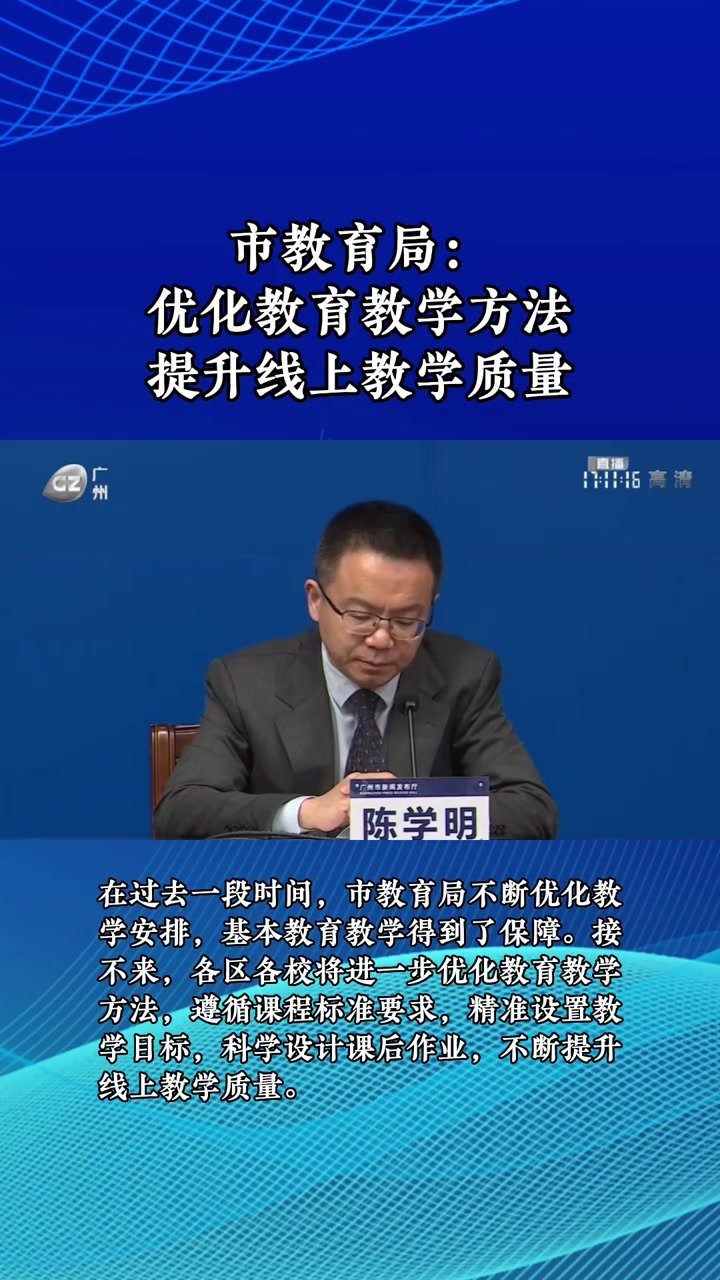 广州：优化教育教学方法，提升线上教学质量
