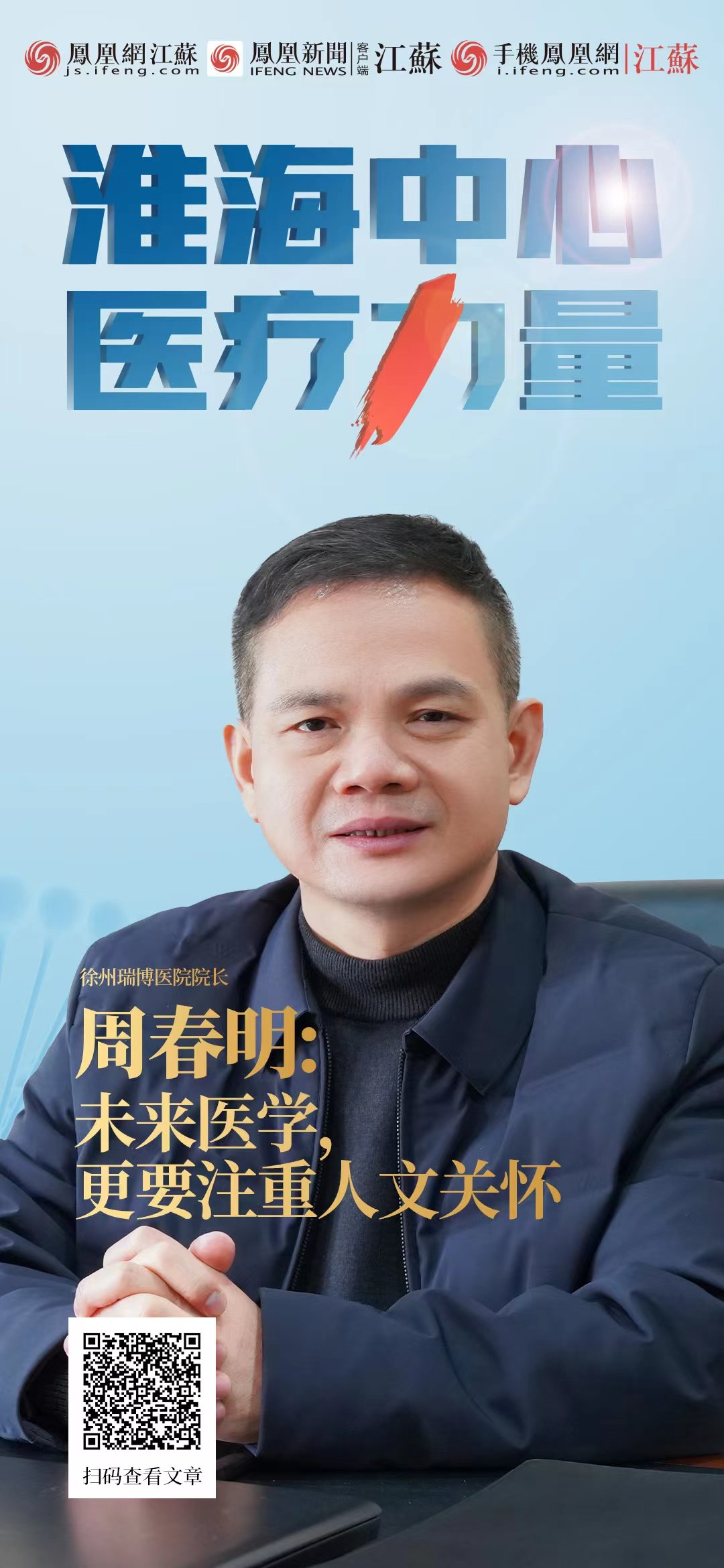 徐州瑞博医院院长周春明：未来医学，更要注重人文关怀