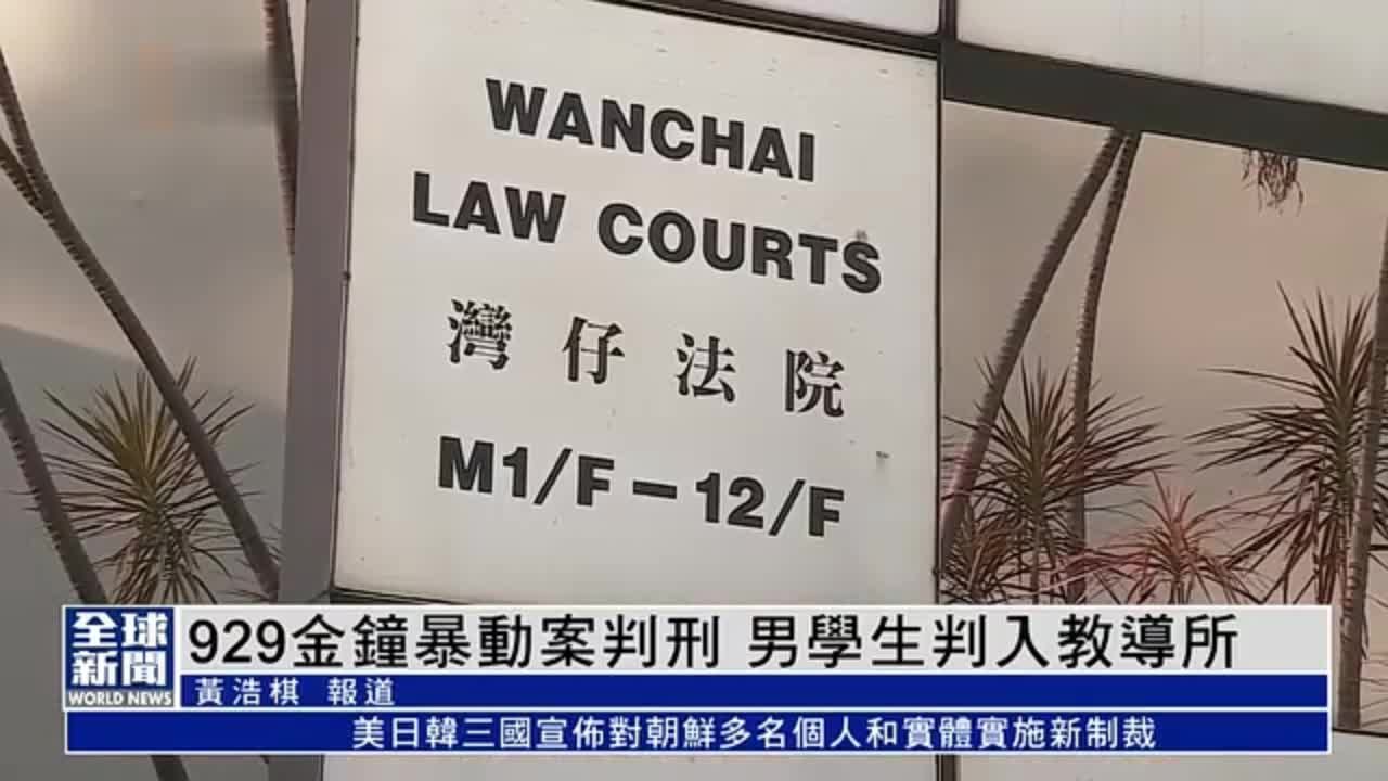 粤语报道｜929金钟暴动案判刑 一名男学生判入教导所