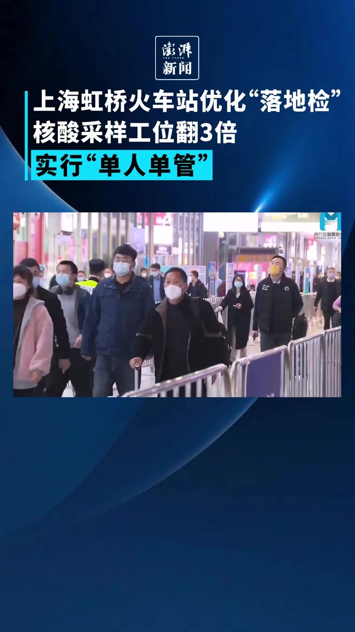 上海虹桥火车站优化“落地检”，核酸采样工位翻3倍
