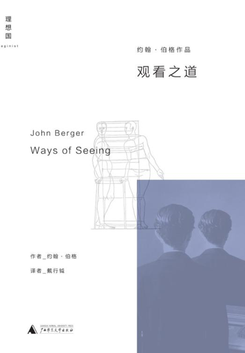 约翰·伯格《观看之道》。《观看之道》，[英]约翰·伯格 著，戴行钺译，广西师范大学出版社，2015年7月。