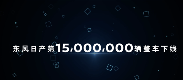 真猛!东风日产第1500万辆整车下线:远超一汽丰田
