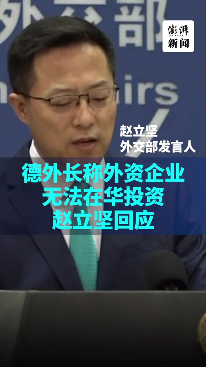 德国政客警告德企降低对华依赖，赵立坚：这就是个伪命题