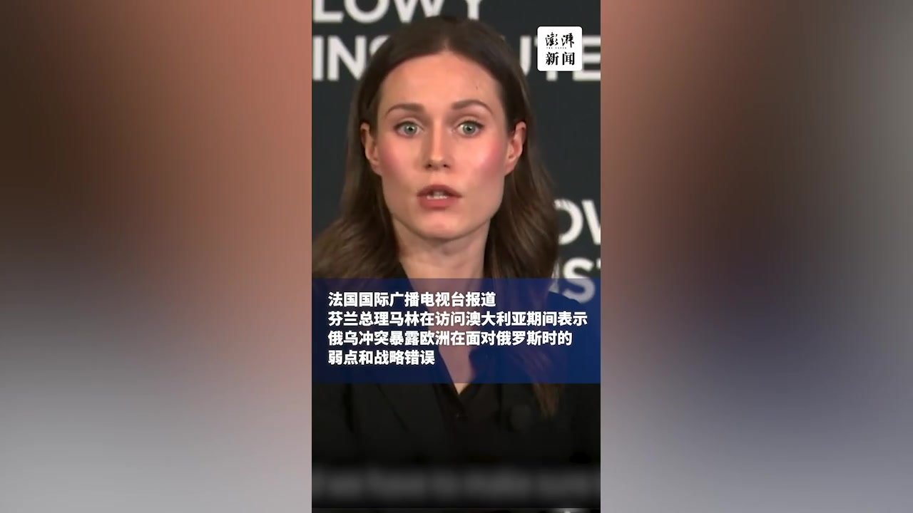 芬兰总理坦言欧洲对美国太依赖：“老实说，我们不够强大！”