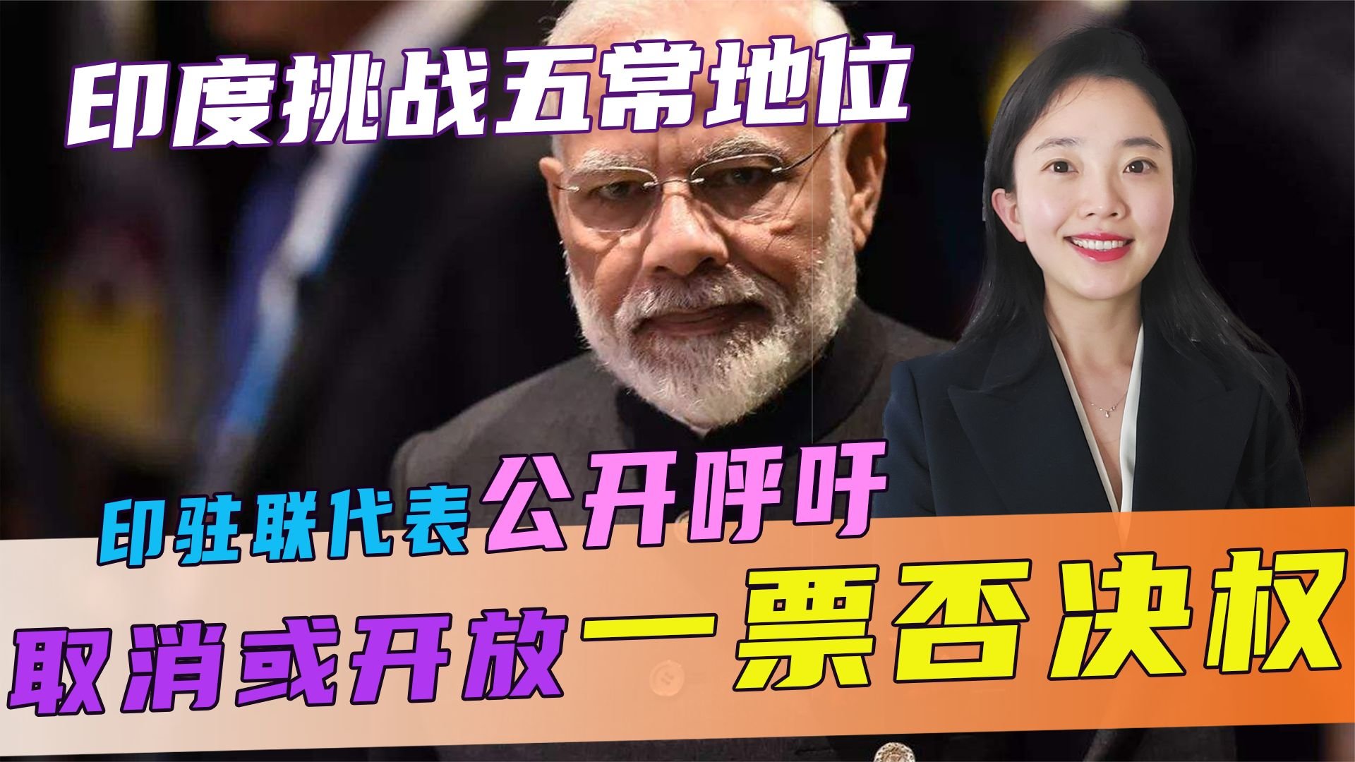 印度挑战五常地位？印驻联代表公开呼吁，取消或开放一票否决权_凤凰网视频_凤凰网