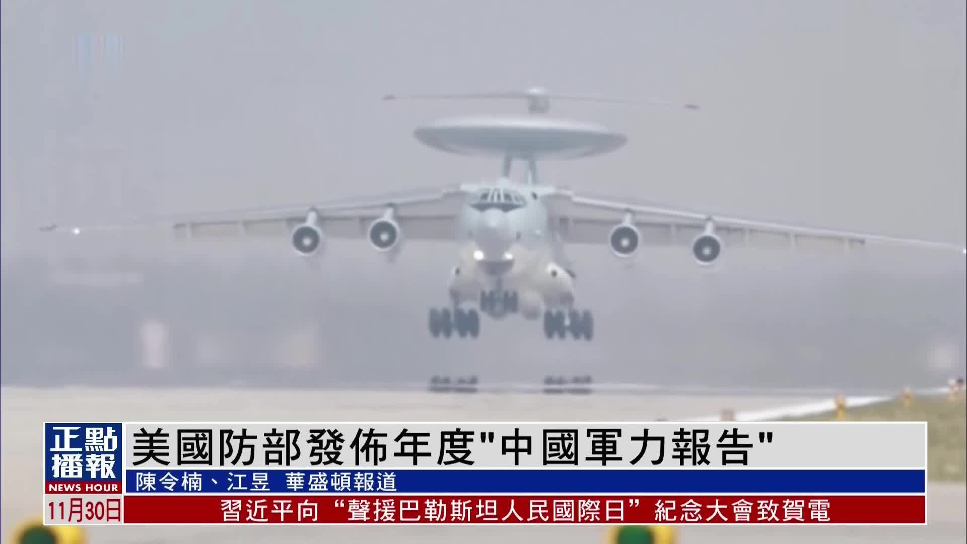 美国防部发布年度“中国军力报告”