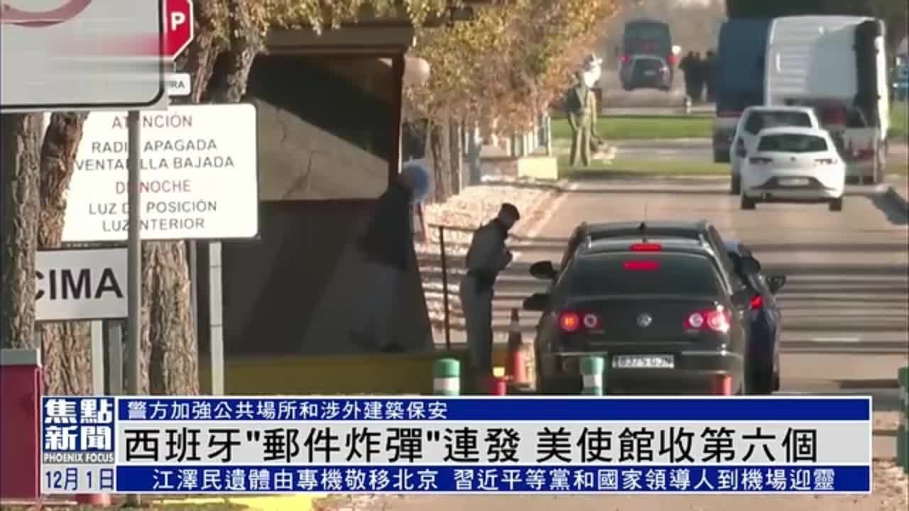 西班牙“邮件炸弹”连发 美国驻西班牙大使馆收第六个