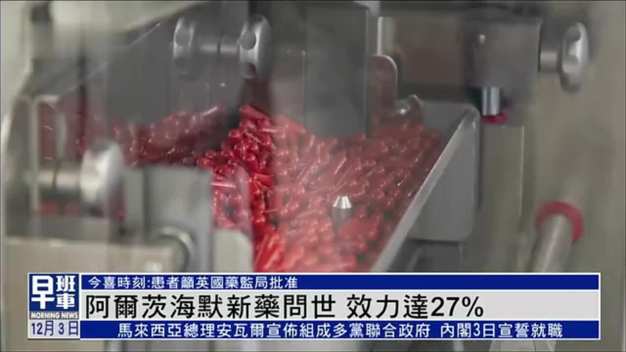 阿尔茨海默新药问世 效力达27%