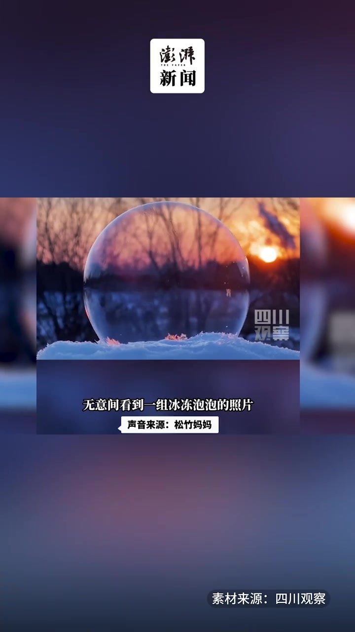 女子雪地吹泡泡，低温下立刻变成“冰冻泡泡”