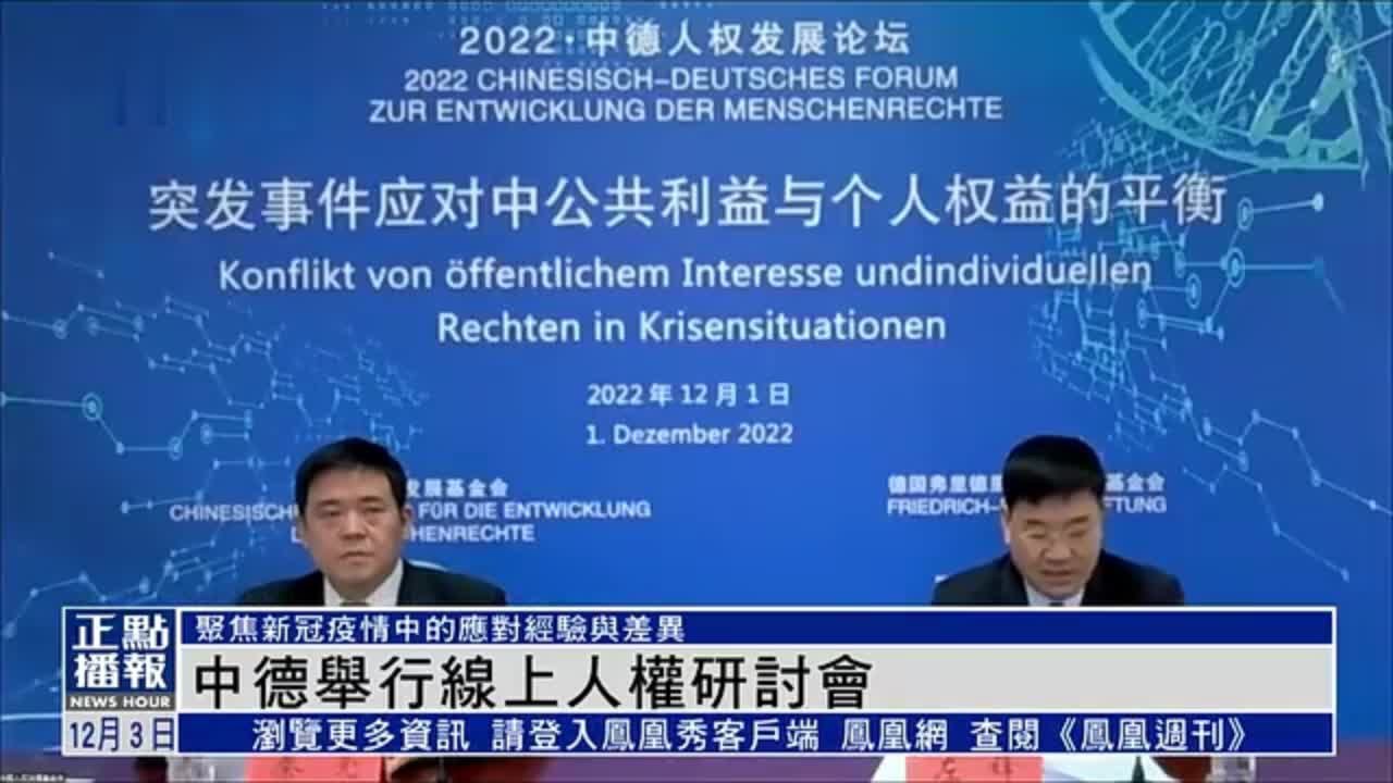 中德举行线上人权研讨会 聚焦新冠疫情中的应对经验与差异