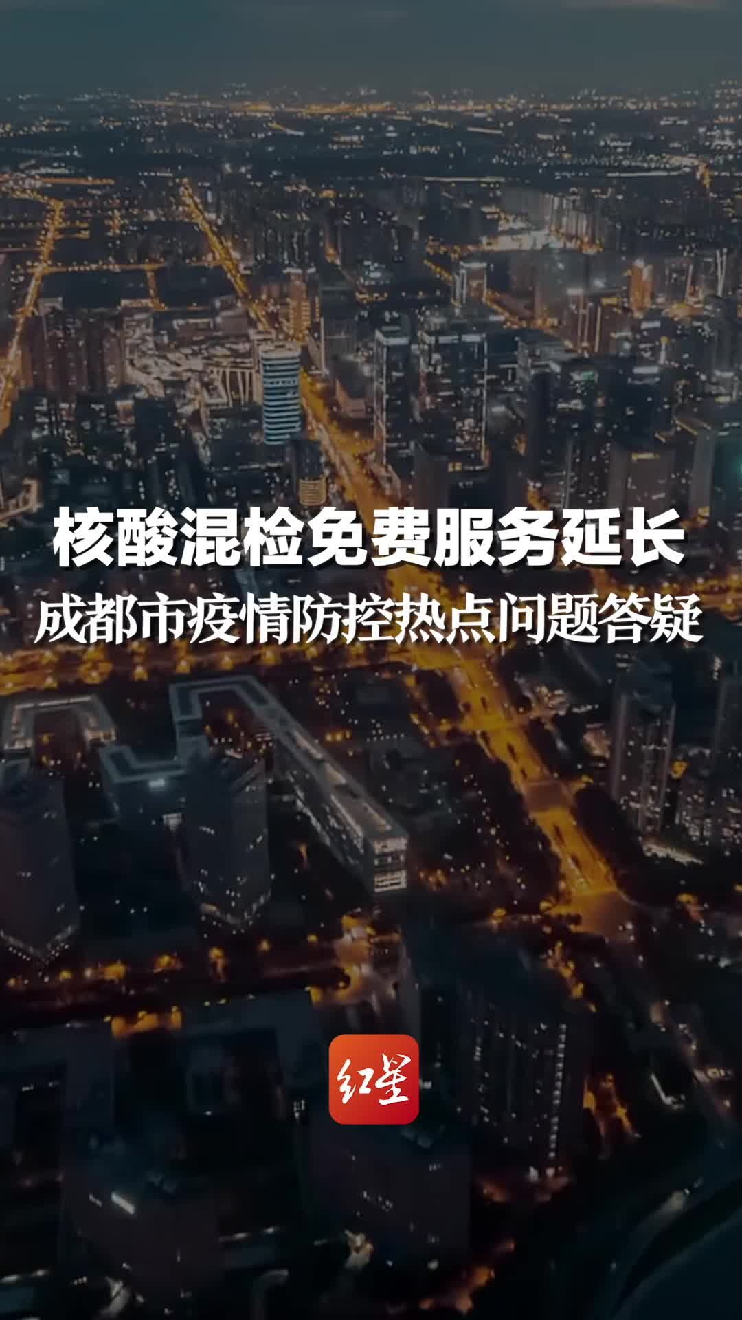 核酸混检免费服务延长，成都疫情防控热点问题答疑