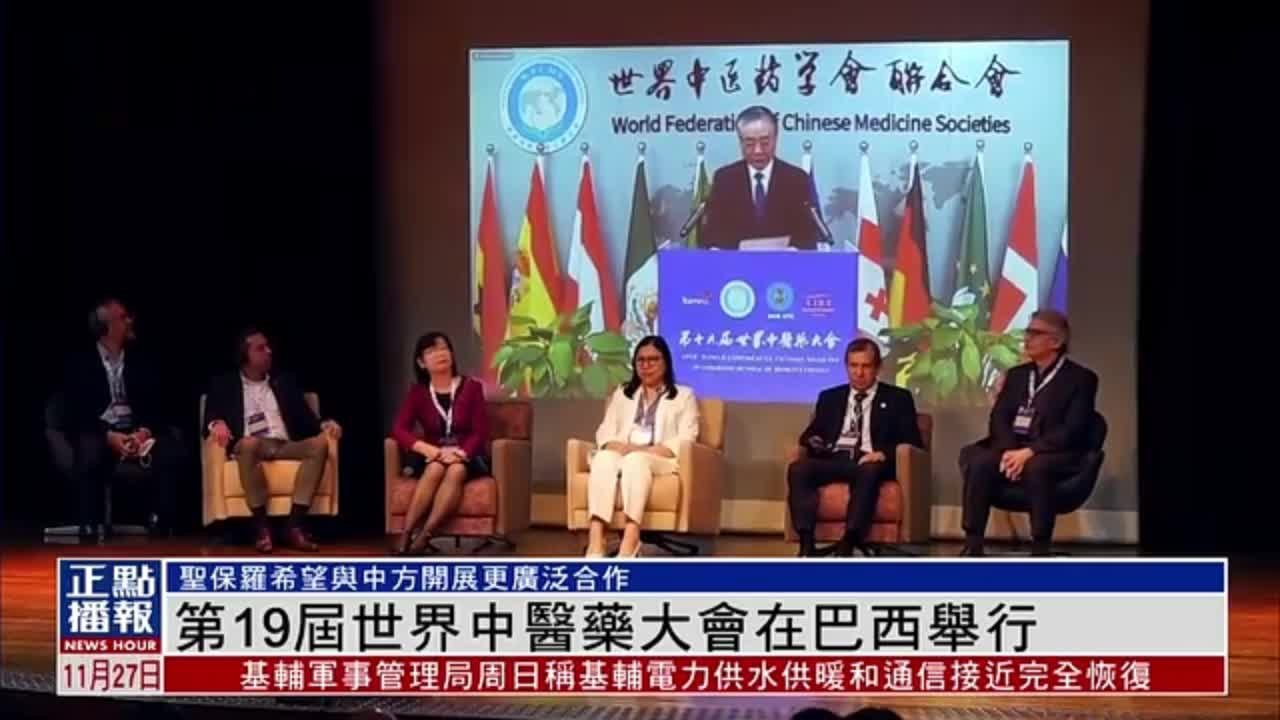 第19届世界中医药大会在巴西举行
