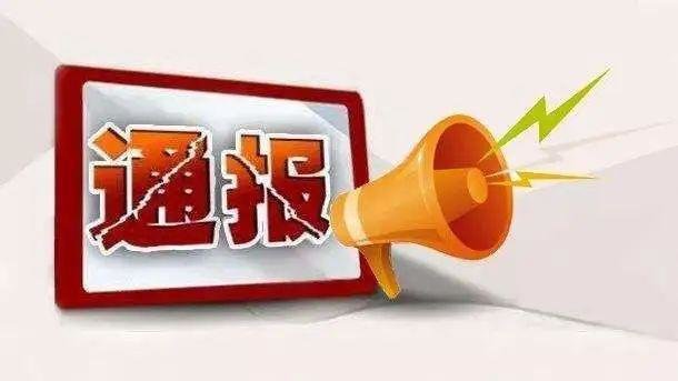 拿回扣、办假案 娄底通报5起损害营商环境典型案例凤凰网湖南_凤凰网