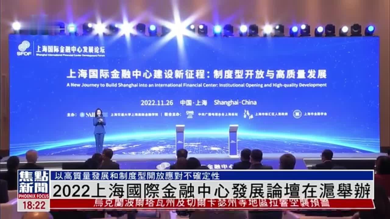 2022上海国际金融中心发展论坛在沪举办